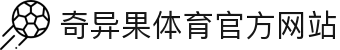 奇异果体育 (中国)官方网站 - QIYIGUO SPORTS